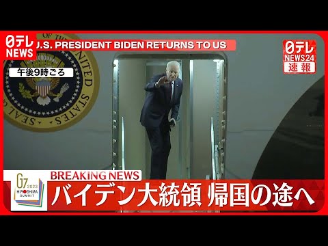 【バイデン大統領】G7広島サミットのすべての日程を終え帰国の途へ