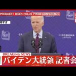 【G7閉幕】アメリカ・バイデン大統領が記者会見