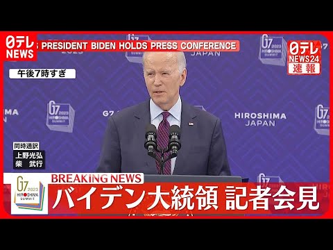 【G7閉幕】アメリカ・バイデン大統領が記者会見