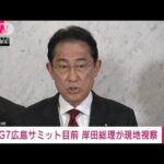 【ノーカット】G7広島サミット目前　岸田総理が現地視察　コメント(2023年5月13日)