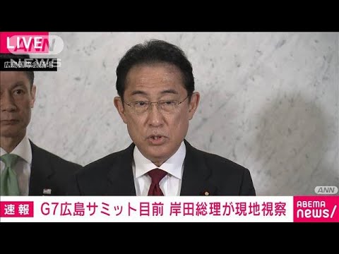 【ノーカット】G7広島サミット目前　岸田総理が現地視察　コメント(2023年5月13日)