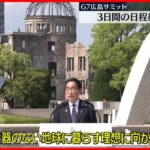 【G7広島サミット閉幕】核兵器のない世界へ「広島ビジョン」発表  残る課題は