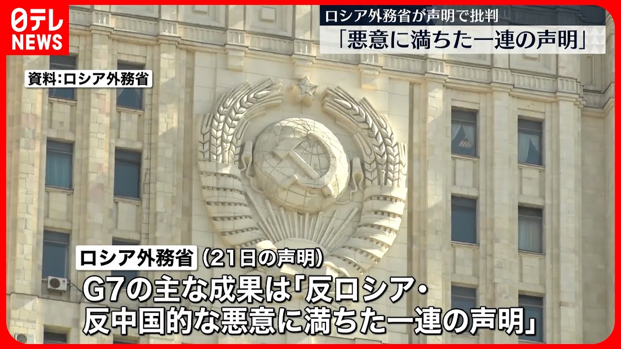 【ロシア外務省】「G7の主な成果は悪意に満ちた一連の声明」広島サミットを批判
