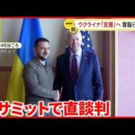 【G7広島サミット】ゼレンスキー大統領が来日  会談次々…狙いは？『バンキシャ！』