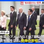 「核兵器のない世界」実現へ 課題も山積　G7広島サミット｜TBS NEWS DIG