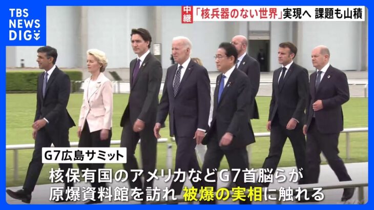 「核兵器のない世界」実現へ 課題も山積　G7広島サミット｜TBS NEWS DIG