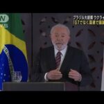 ウクライナ侵攻を「G7でなく国連で議論すべき」　ブラジル大統領(2023年5月22日)