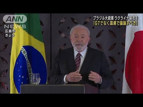 ウクライナ侵攻を「G7でなく国連で議論すべき」　ブラジル大統領(2023年5月22日)