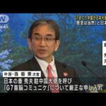 G7めぐり中国が日本大使呼び抗議　「懸念は当然」と日本は反論(2023年5月22日)