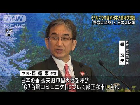 G7めぐり中国が日本大使呼び抗議　「懸念は当然」と日本は反論(2023年5月22日)