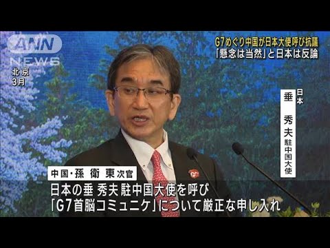 G7めぐり中国が日本大使呼び抗議　「懸念は当然」と日本は反論(2023年5月22日)