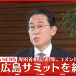 【岸田首相がコメント】G7広島サミットを終え
