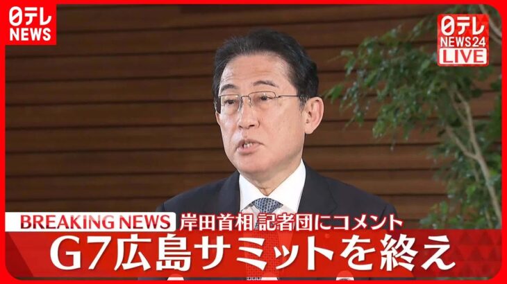 【岸田首相がコメント】G7広島サミットを終え