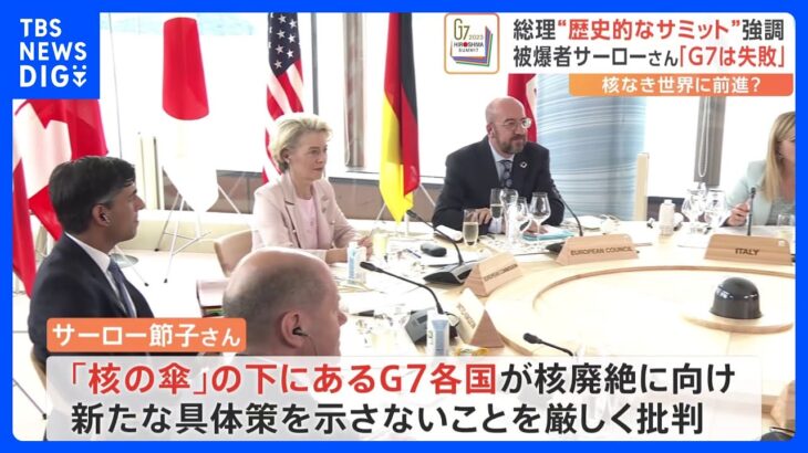 G7閉幕から一日「核兵器のない世界」の実現に残る課題　被爆者からは「大変な失敗」との声も｜TBS NEWS DIG