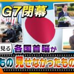 【タカオカ解説】「G7広島サミット閉幕」映像から“ひも解く”注目された「日本の警備」と、各国が「見せた」メッセージとは