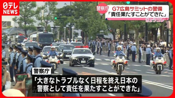 【警察庁が総括】「責任を果たすことができた」G7広島サミット警備