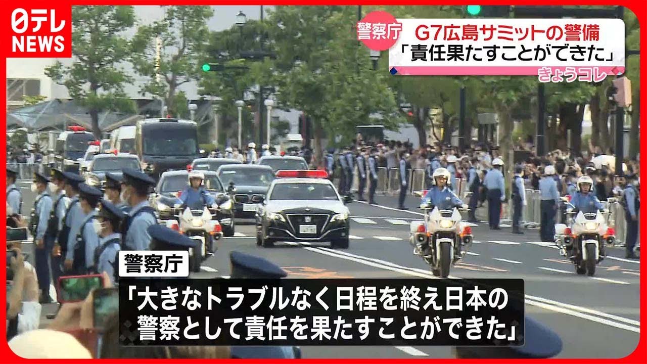 【警察庁が総括】「責任を果たすことができた」G7広島サミット警備