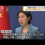 G7「広島ビジョン」に中国反発「理不尽な非難は拒否する」(2023年5月22日)