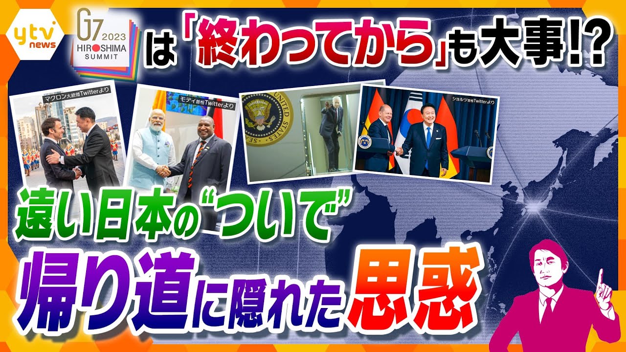 【タカオカ解説】G7サミット閉幕、注目は帰り道　各国が立ち寄り先で政治的な駆け引き！？その思惑は