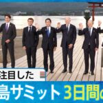 【G7広島サミットまとめ】各国首脳の“原爆資料館”訪問/ゼレンスキー大統領“電撃訪問”/韓国・尹大統領の“韓国人原爆慰霊碑”訪問など　3日間の軌跡を辿る│RCC NEWS DIG