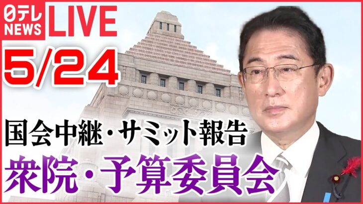 【国会ライブ】岸田首相 G7広島サミットについて報告 など『衆議院・予算委員会』――2023年5月24日（日テレNEWS LIVE）