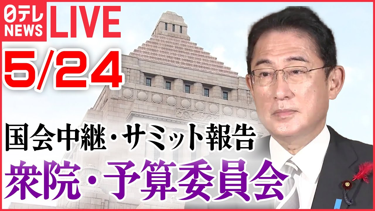 【国会ライブ】岸田首相 G7広島サミットについて報告 など『衆議院・予算委員会』――2023年5月24日(日テレNEWS LIVE)