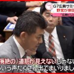 【立憲・泉代表】G7『広島ビジョン』めぐり批判