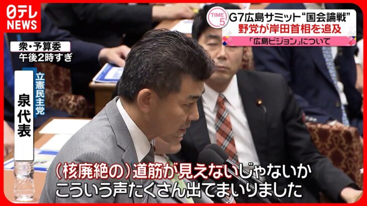 【立憲・泉代表】G7『広島ビジョン』めぐり批判