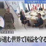 G7広島サミットから見える今後　多極化が進む世界で国益を守る外交を【国会トークフロントライン】