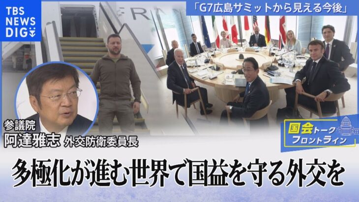 G7広島サミットから見える今後　多極化が進む世界で国益を守る外交を【国会トークフロントライン】