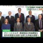 G7財務相・中央銀行総裁会議　閉幕　「結束を確認」(2023年5月14日)
