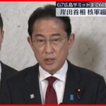 【G7広島サミット】岸田首相がサミット会場や厳島神社など視察「力強く世界に発信したい」