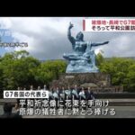 被爆地・長崎でG7閣僚　そろって平和公園　訪れる(2023年5月14日)