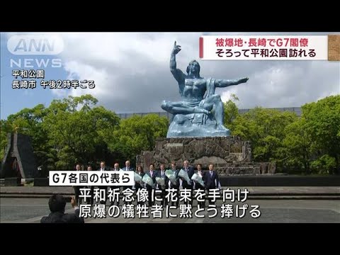 被爆地・長崎でG7閣僚　そろって平和公園　訪れる(2023年5月14日)
