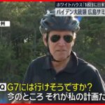 【バイデン大統領】G7広島サミットに“対面出席”意向  ホワイトハウス「18日に日米首脳会談」