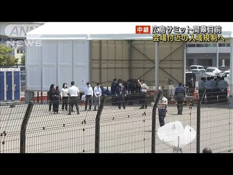 G7広島サミット開幕直前　メイン会場付近への立ち入り制限へ(2023年5月15日)