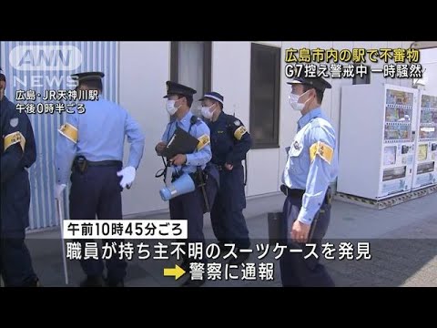 G7サミット控えた広島市内の駅に不審物　警察出動(2023年5月15日)