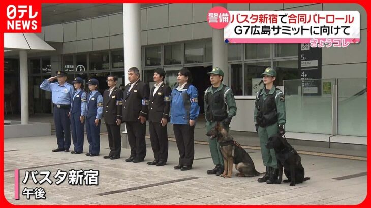 【警備強化】G7サミットに向け警視庁が合同パトロール　バスタ新宿