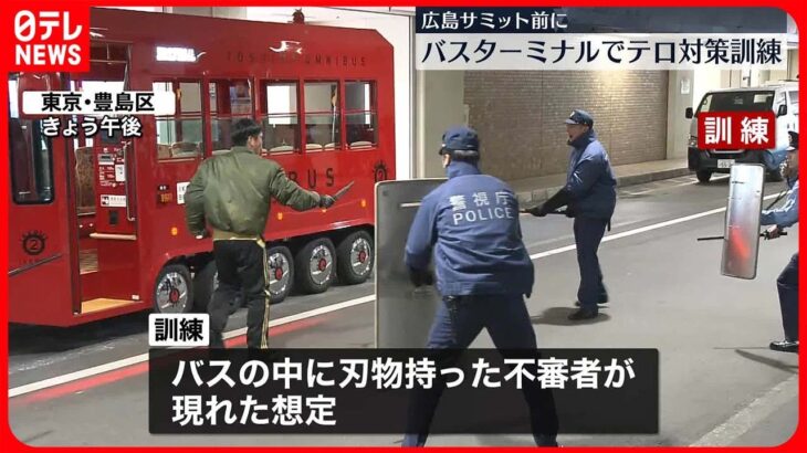 【テロ対策訓練】G7サミット控え  “バスに刃物持った不審者”想定…豊島区バスターミナル