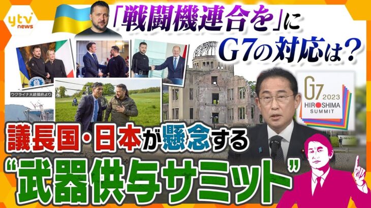 【タカオカ解説】G7直前にウクライナが反転攻勢に向け支援要請、各国の判断は？懸念される“予定外のサミット”