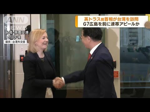 英トラス前首相が台湾訪問　G7前に“連帯”アピール(2023年5月16日)