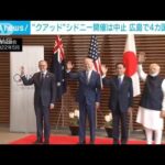 クアッド首脳会談シドニー開催は中止　G7サミットの際に日本で会合か(2023年5月17日)
