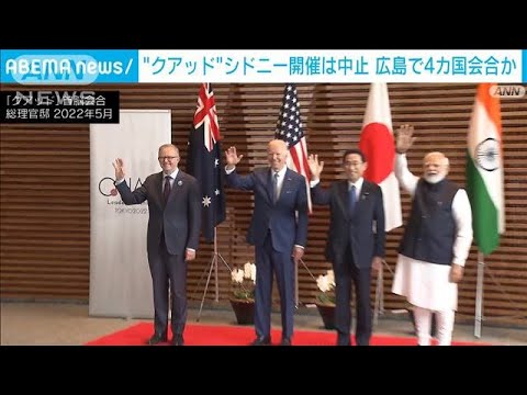 クアッド首脳会談シドニー開催は中止　G7サミットの際に日本で会合か(2023年5月17日)