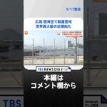 【G7サミット】無人航空機「シーガーディアン」に“世界最大級”の巡視船も投入…警備大詰め　現地ではリハーサル実施｜TBS NEWS DIG #shorts