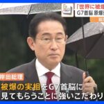 “G7首脳を原爆資料館へ” 岸田総理の秘めた思いとは…「あのとき流れが変わったと言われるぐらいのメッセージ発したい」【広島サミット】｜TBS NEWS DIG