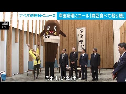 G7目前　ねば～る君が岸田総理にエール「納豆食べて粘り腰に」(2023年5月17日)