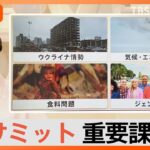 G7広島サミット　主な議題に「ジェンダー平等」　日本は遅れも【Nスタ解説】｜TBS NEWS DIG