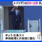 きょう日米首脳会談　バイデン大統領、G7広島サミットに向け出発｜TBS NEWS DIG