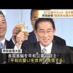 G7サミットあす開催　岸田総理「歴史的な重み持つ」(2023年5月18日)