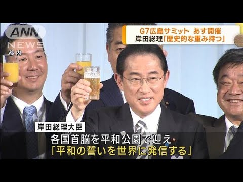 G7サミットあす開催　岸田総理「歴史的な重み持つ」(2023年5月18日)